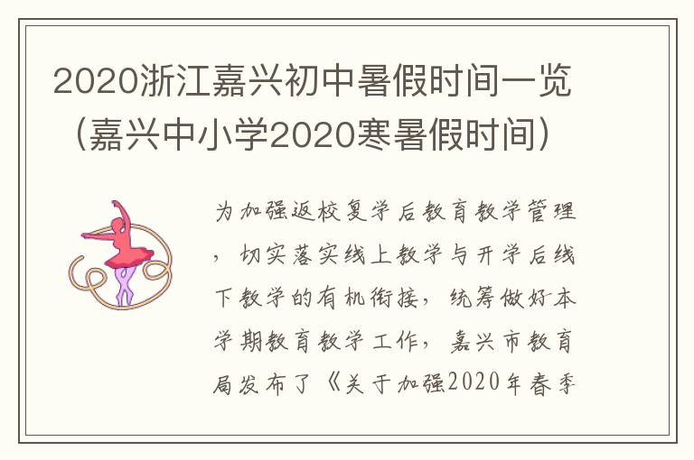 2020浙江嘉兴初中暑假时间一览（嘉兴中小学2020寒暑假时间）