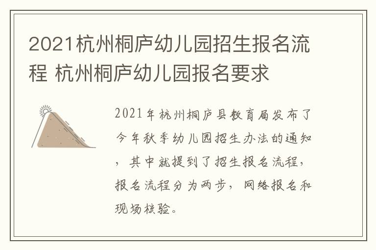 2021杭州桐庐幼儿园招生报名流程 杭州桐庐幼儿园报名要求