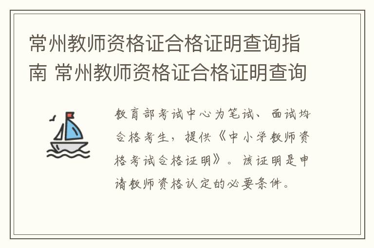 常州教师资格证合格证明查询指南 常州教师资格证合格证明查询指南官网