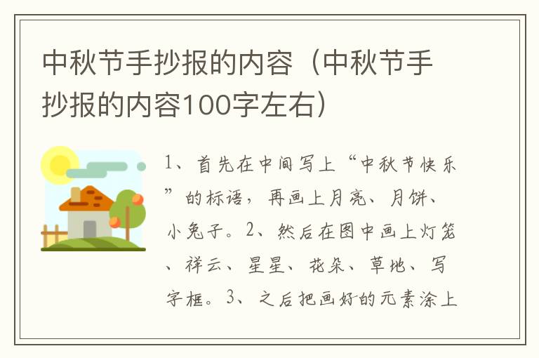 中秋节手抄报的内容（中秋节手抄报的内容100字左右）