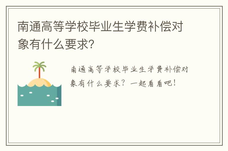 南通高等学校毕业生学费补偿对象有什么要求？