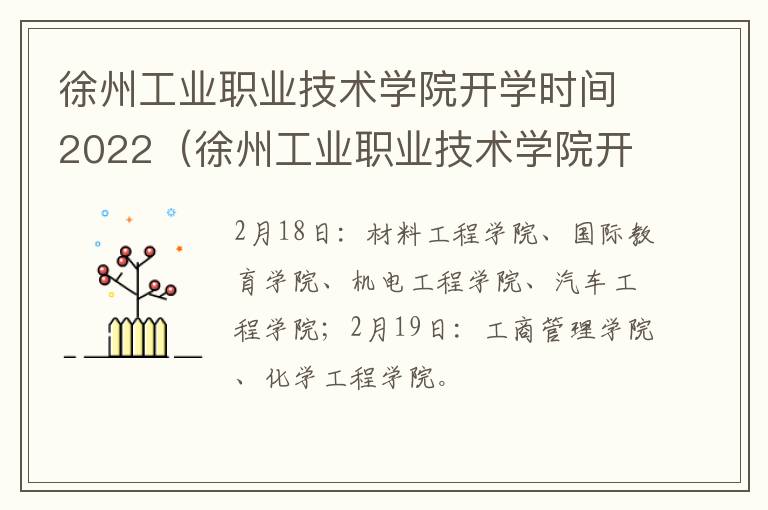 徐州工业职业技术学院开学时间2022（徐州工业职业技术学院开学时间2022年）