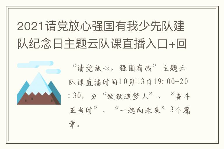 2021请党放心强国有我少先队建队纪念日主题云队课直播入口+回放入口