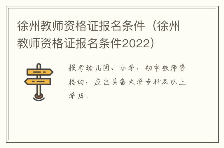 徐州教师资格证报名条件（徐州教师资格证报名条件2022）