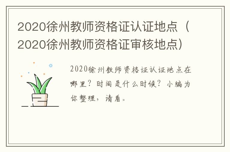 2020徐州教师资格证认证地点（2020徐州教师资格证审核地点）