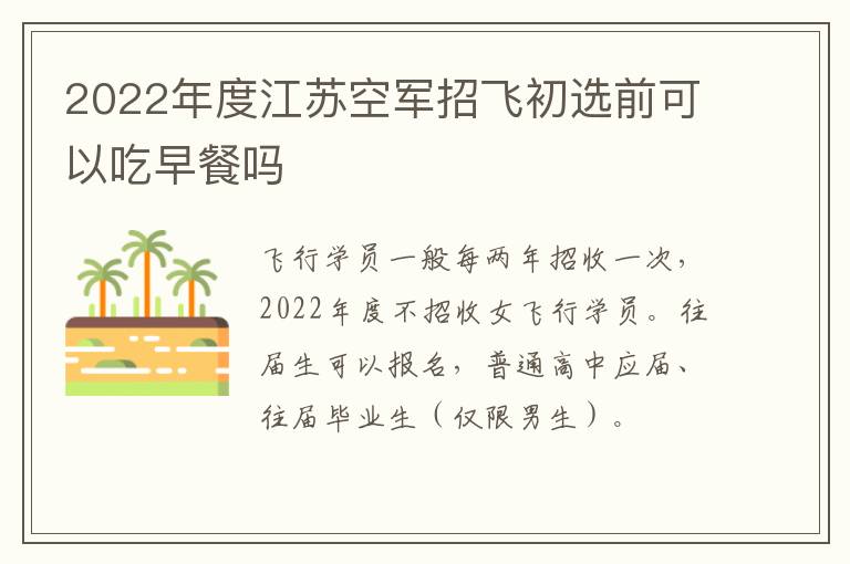 2022年度江苏空军招飞初选前可以吃早餐吗