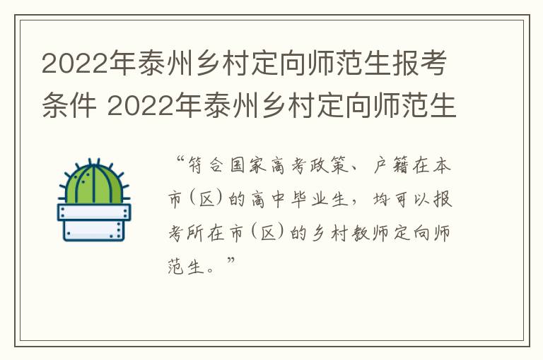 2022年泰州乡村定向师范生报考条件 2022年泰州乡村定向师范生报考条件及要求