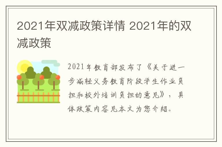 2021年双减政策详情 2021年的双减政策