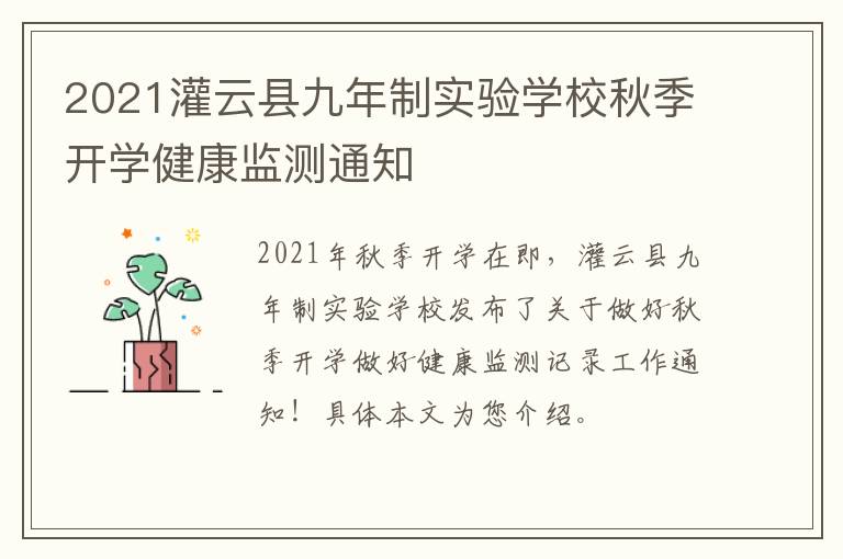 2021灌云县九年制实验学校秋季开学健康监测通知