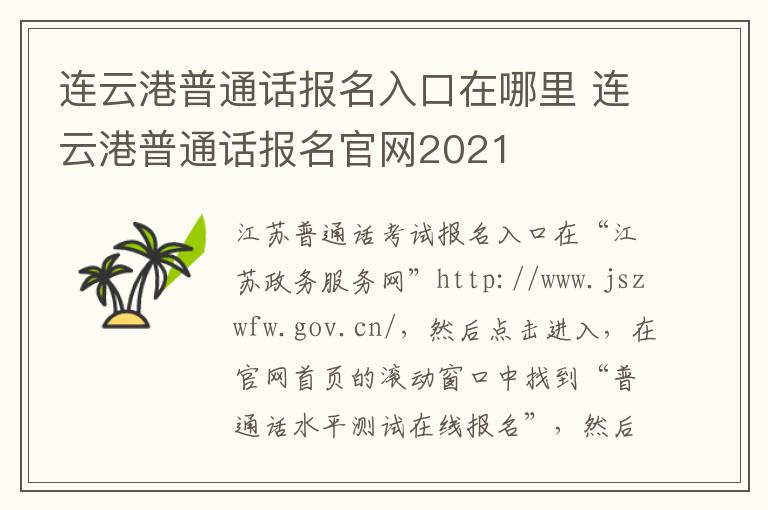 连云港普通话报名入口在哪里 连云港普通话报名官网2021