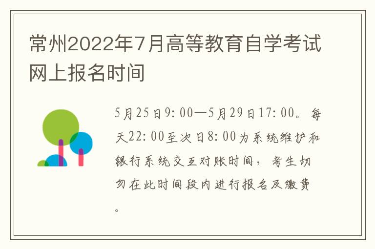 常州2022年7月高等教育自学考试网上报名时间