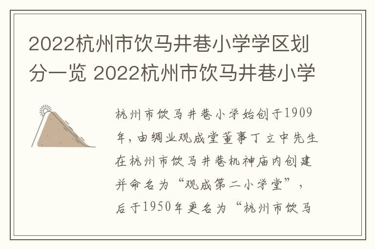 2022杭州市饮马井巷小学学区划分一览 2022杭州市饮马井巷小学学区划分一览表图片