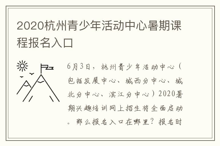 2020杭州青少年活动中心暑期课程报名入口