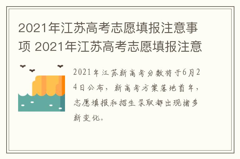 2021年江苏高考志愿填报注意事项 2021年江苏高考志愿填报注意事项有哪些