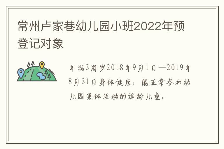 常州卢家巷幼儿园小班2022年预登记对象