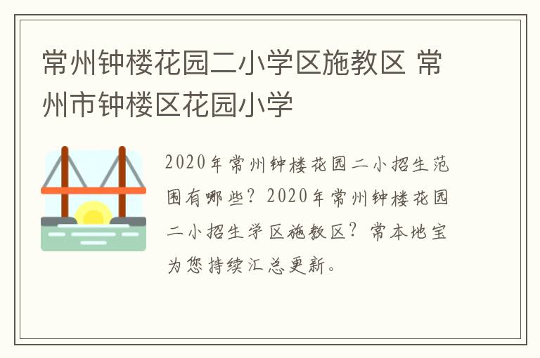 常州钟楼花园二小学区施教区 常州市钟楼区花园小学