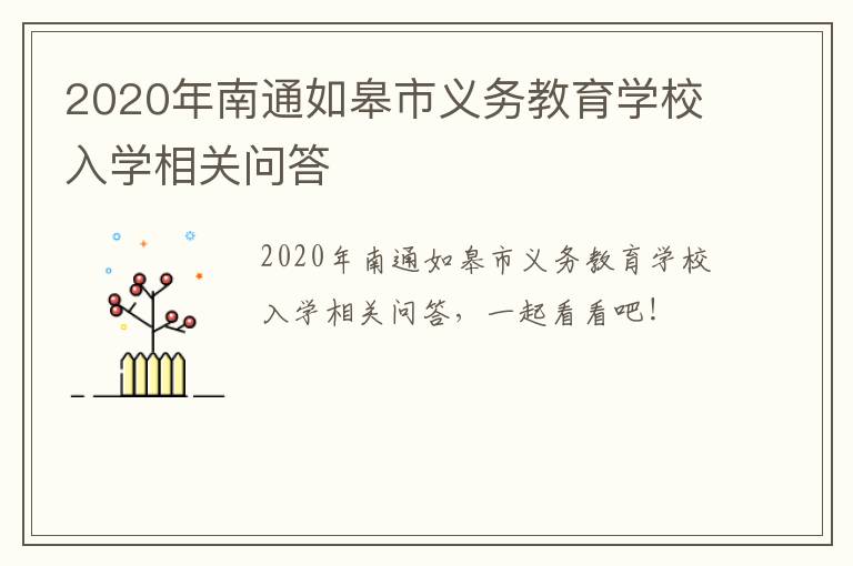 2020年南通如皋市义务教育学校入学相关问答