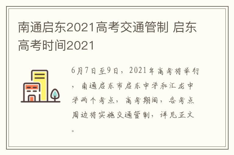 南通启东2021高考交通管制 启东高考时间2021