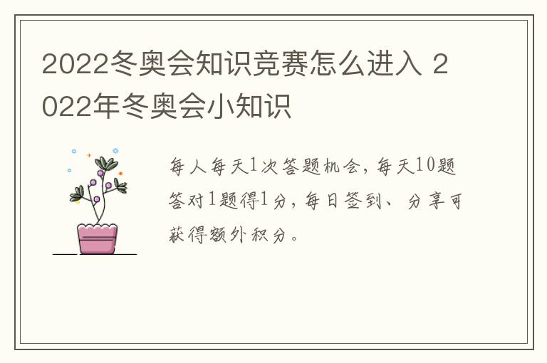 2022冬奥会知识竞赛怎么进入 2022年冬奥会小知识