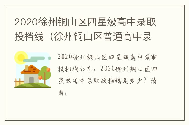 2020徐州铜山区四星级高中录取投档线（徐州铜山区普通高中录取分数线）