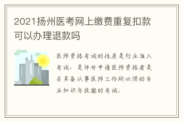 2021扬州医考网上缴费重复扣款可以办理退款吗