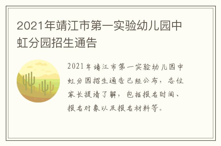 2021年靖江市第一实验幼儿园中虹分园招生通告