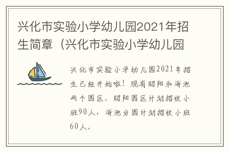 兴化市实验小学幼儿园2021年招生简章（兴化市实验小学幼儿园2021年招生简章公告）