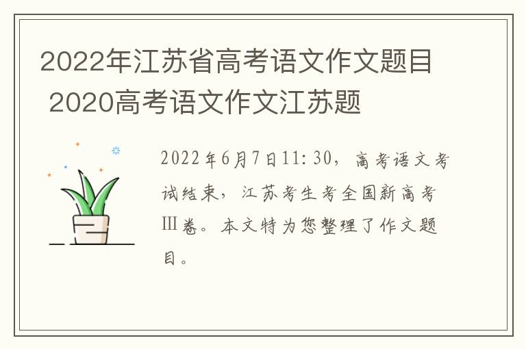 2022年江苏省高考语文作文题目 2020高考语文作文江苏题