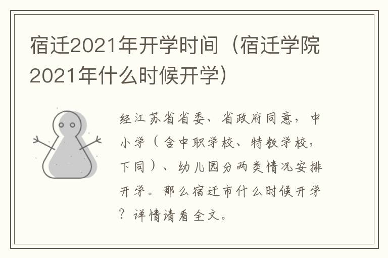 宿迁2021年开学时间（宿迁学院2021年什么时候开学）