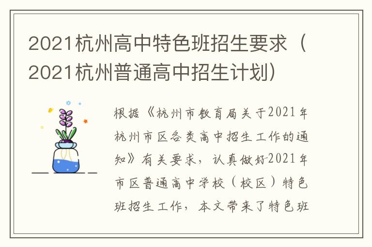 2021杭州高中特色班招生要求（2021杭州普通高中招生计划）