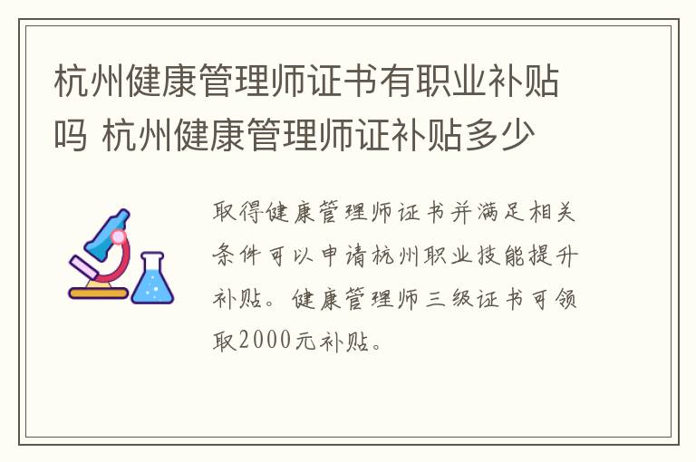 杭州健康管理师证书有职业补贴吗 杭州健康管理师证补贴多少