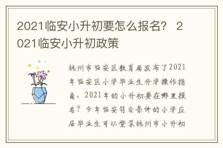 2021临安小升初要怎么报名？ 2021临安小升初政策