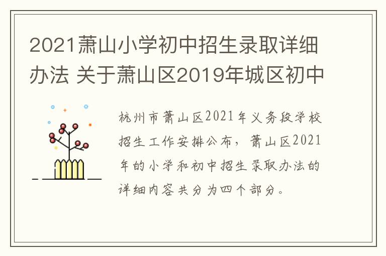 2021萧山小学初中招生录取详细办法 关于萧山区2019年城区初中小学招生工作的意见