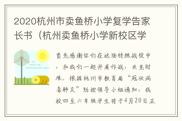 2020杭州市卖鱼桥小学复学告家长书（杭州卖鱼桥小学新校区学区在哪）