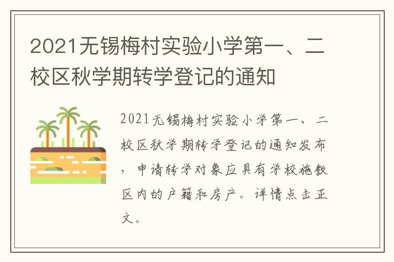 2021无锡梅村实验小学第一、二校区秋学期转学登记的通知