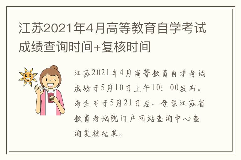 江苏2021年4月高等教育自学考试成绩查询时间+复核时间