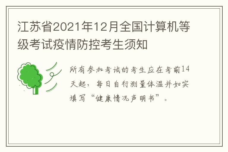 江苏省2021年12月全国计算机等级考试疫情防控考生须知