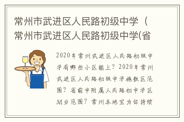 常州市武进区人民路初级中学（常州市武进区人民路初级中学(省前中附属人民路初中）