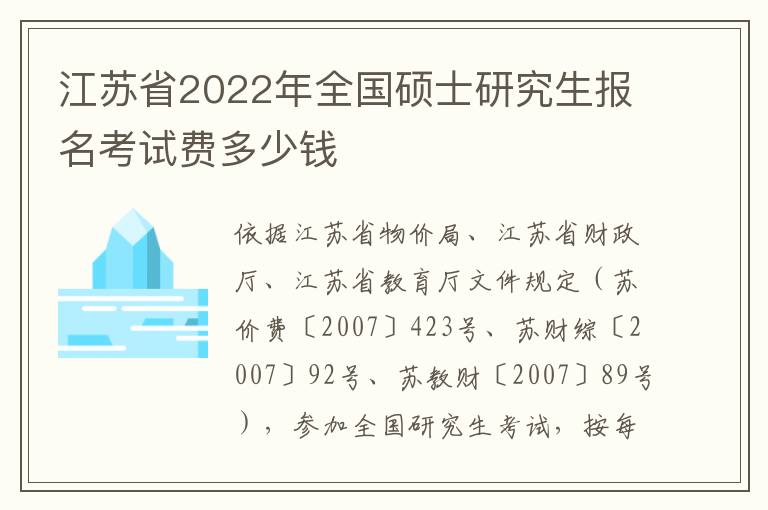 江苏省2022年全国硕士研究生报名考试费多少钱