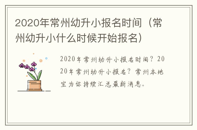 2020年常州幼升小报名时间（常州幼升小什么时候开始报名）