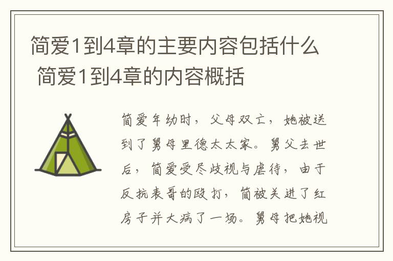 简爱1到4章的主要内容包括什么 简爱1到4章的内容概括