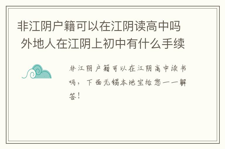 非江阴户籍可以在江阴读高中吗 外地人在江阴上初中有什么手续