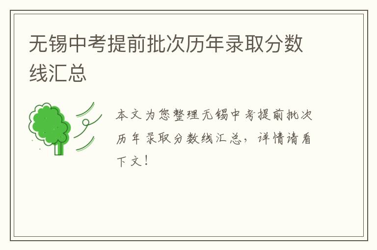 无锡中考提前批次历年录取分数线汇总