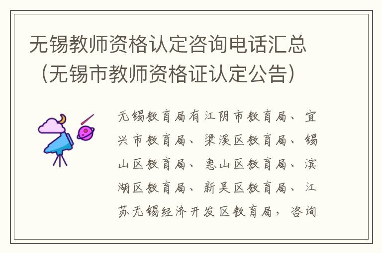 无锡教师资格认定咨询电话汇总（无锡市教师资格证认定公告）