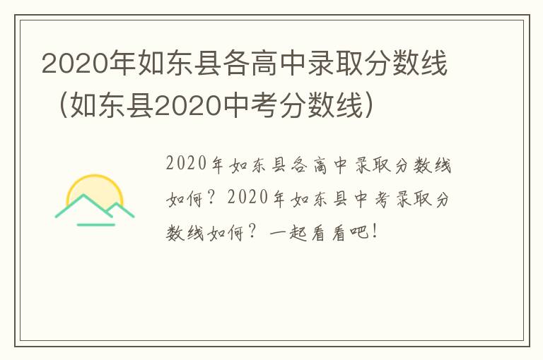 2020年如东县各高中录取分数线（如东县2020中考分数线）