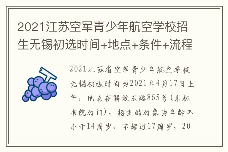 2021江苏空军青少年航空学校招生无锡初选时间+地点+条件+流程