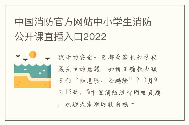 中国消防官方网站中小学生消防公开课直播入口2022