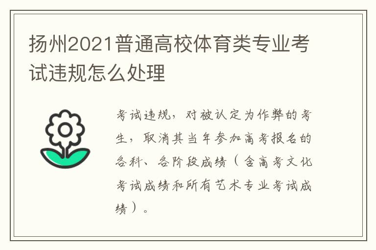 扬州2021普通高校体育类专业考试违规怎么处理