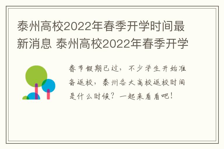 泰州高校2022年春季开学时间最新消息 泰州高校2022年春季开学时间最新消息视频