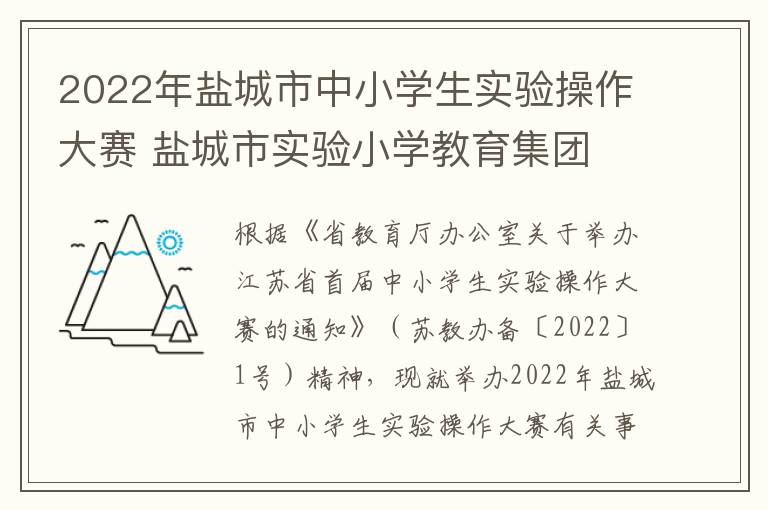 2022年盐城市中小学生实验操作大赛 盐城市实验小学教育集团